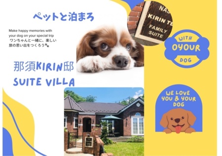 ペットok那須KIRIN邸スイートヴィラ